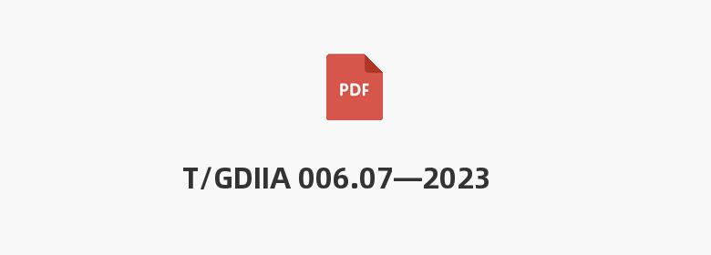 T/GDIIA 006.07—2023